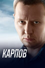 Смотреть «Карпов» онлайн сериал в хорошем качестве