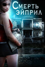 The Death of April (2012) трейлер фильма в хорошем качестве 1080p