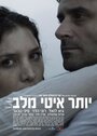 Yoter Ity Mi'Lev (2012) скачать бесплатно в хорошем качестве без регистрации и смс 1080p Yoter Ity Mi'Lev (2012) скачать бесплатно в хорошем качестве без регистрации и смс 1080p