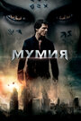 Мумия (2017) трейлер фильма в хорошем качестве 1080p Мумия (2017) трейлер фильма в хорошем качестве 1080p