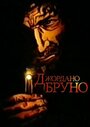 Джордано Бруно (1984)