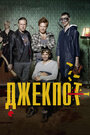 Джекпот (2011)