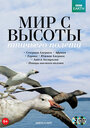 BBC: Мир с высоты птичьего полета (2011) скачать бесплатно в хорошем качестве без регистрации и смс 1080p