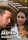 Дочь баяниста (2012)