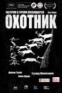 Смотреть «Охотник» онлайн фильм в хорошем качестве