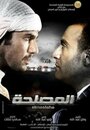 El-Maslaha (2012) трейлер фильма в хорошем качестве 1080p