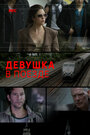 Девушка в поезде (2013)