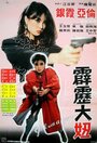 Pi li da niu (1982) трейлер фильма в хорошем качестве 1080p