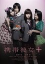 Keitai kanojo + (2012) кадры фильма смотреть онлайн в хорошем качестве