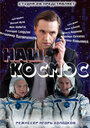 Наш космос (2011)