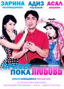 Привет любовь, пока любовь (2012) трейлер фильма в хорошем качестве 1080p Привет любовь, пока любовь (2012) трейлер фильма в хорошем качестве 1080p