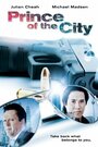 Prince of the City (2012) кадры фильма смотреть онлайн в хорошем качестве