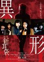 Kaidan Shin Mimibukuro - Igyô (2012) трейлер фильма в хорошем качестве 1080p