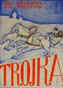 Тройка (1930)