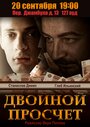 Двойной просчет (2012) трейлер фильма в хорошем качестве 1080p