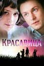 Смотреть «Красавица» онлайн сериал в хорошем качестве