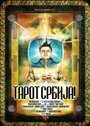 Tarot Srbija (2010) скачать бесплатно в хорошем качестве без регистрации и смс 1080p