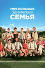Моя большая испанская семья (2013) трейлер фильма в хорошем качестве 1080p Моя большая испанская семья (2013) трейлер фильма в хорошем качестве 1080p