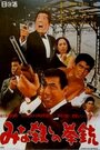 Смотреть «Minagoroshi no kenjû» онлайн фильм в хорошем качестве