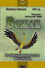 Смотреть «Вожак» онлайн в хорошем качестве