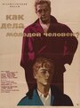 Как дела, молодой человек? (1963)