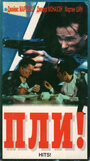 Пли! (1994)