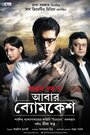 Abar Byomkesh (2012) трейлер фильма в хорошем качестве 1080p