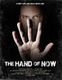 The Hand of Now (2013) кадры фильма смотреть онлайн в хорошем качестве