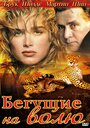 Бегущие на волю (1995)