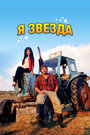 Я звезда (2012) скачать бесплатно в хорошем качестве без регистрации и смс 1080p