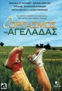 O orgasmos tis ageladas (1996) скачать бесплатно в хорошем качестве без регистрации и смс 1080p O orgasmos tis ageladas (1996) скачать бесплатно в хорошем качестве без регистрации и смс 1080p