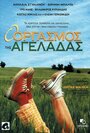 O orgasmos tis ageladas (1996) скачать бесплатно в хорошем качестве без регистрации и смс 1080p