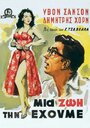 Mia zoi tin ehoume (1958) кадры фильма смотреть онлайн в хорошем качестве