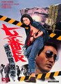 Смотреть «Sukeban: Kankain dassô» онлайн фильм в хорошем качестве