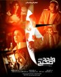 Wahed Saheh (2011) трейлер фильма в хорошем качестве 1080p