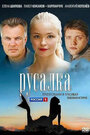 Русалка (2012) скачать бесплатно в хорошем качестве без регистрации и смс 1080p