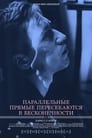 Параллельные прямые пересекаются в бесконечности (2015)