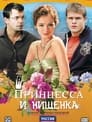 Принцесса и нищенка (2009)