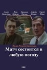 Матч состоится в любую погоду (1985)