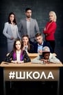 Школа (2010)