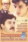 Потерпевшие претензий не имеют (1986)