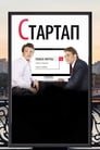 Смотреть «Стартап» онлайн фильм в хорошем качестве