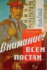 Внимание! Всем постам... (1985)