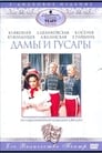 Дамы и гусары (1976)