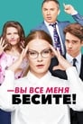 Вы все меня бесите (2017)