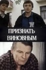 Признать виновным (1984)