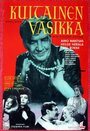 Kultainen vasikka (1961) кадры фильма смотреть онлайн в хорошем качестве