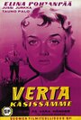 Verta käsissämme (1958) кадры фильма смотреть онлайн в хорошем качестве