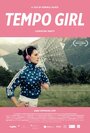 Смотреть «Tempo Girl» онлайн фильм в хорошем качестве