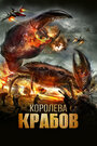 Королева крабов (2015)